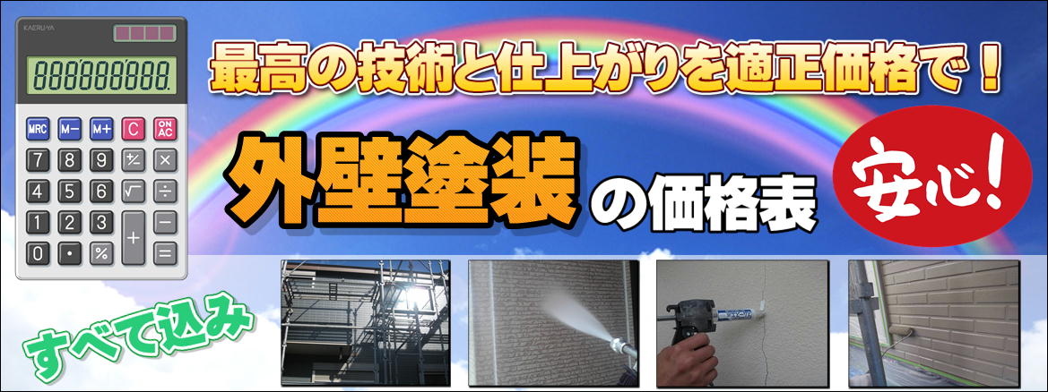 外壁塗装の価格表