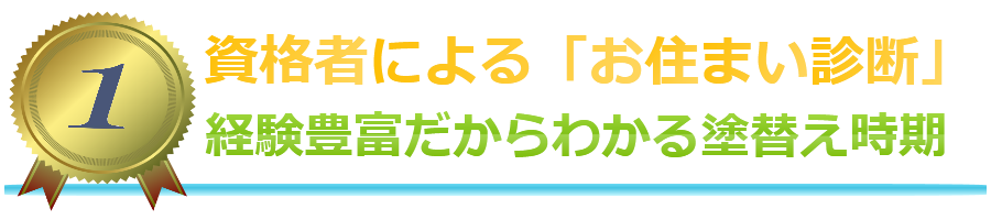 資格者による「お住まい診断」