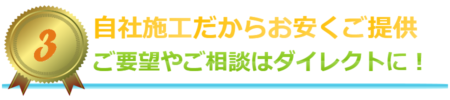 自社施工だからお安くご提供