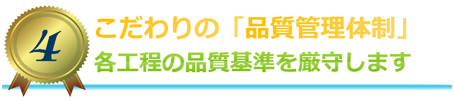 こだわりの「品質管理体制」