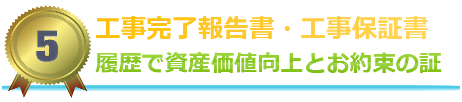 工事完了報告書・工事保証書