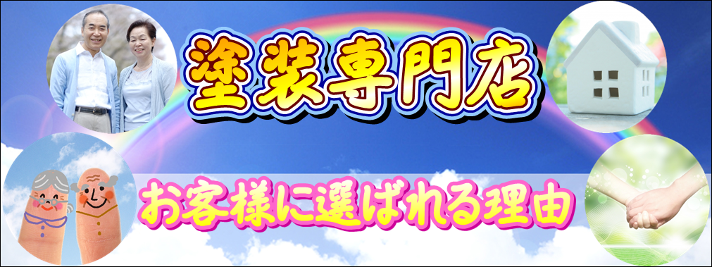 塗装専門店 お客様に選ばれる理由