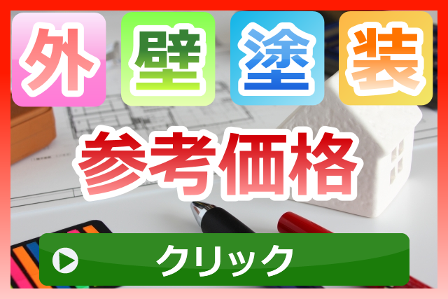 外壁塗装参考価格