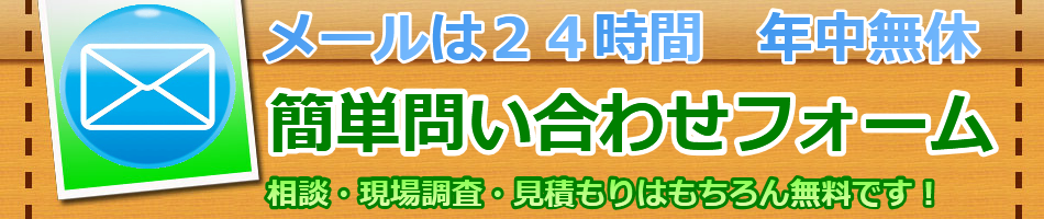 メール問い合わせ