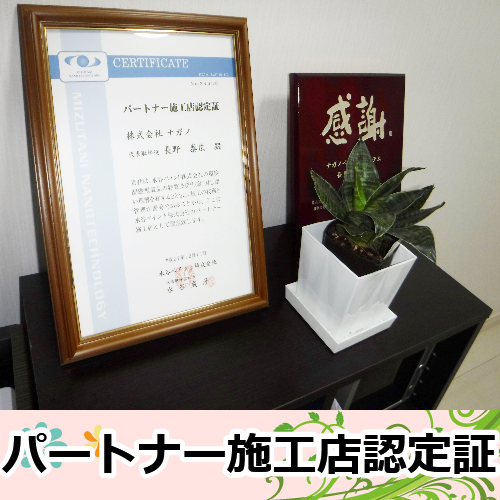 パートナー施工店認定証