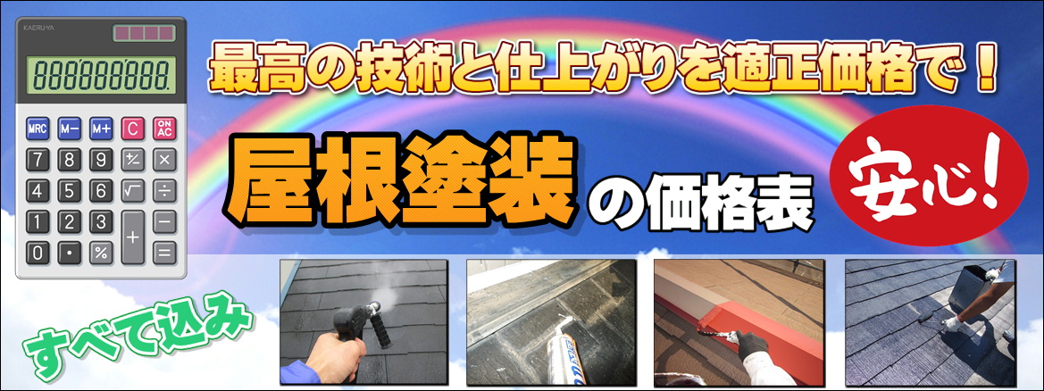 屋根塗装価格表